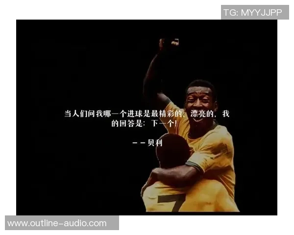 足球传奇贝利精彩进球回顾展现无与伦比的足球天赋与激情