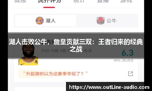 湖人击败公牛，詹皇贡献三双：王者归来的经典之战